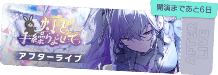 灯を手繰りよせてアフターライブ