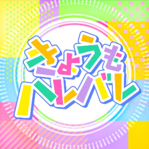 きょうもハレバレ