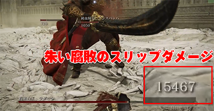 朱い腐敗のダメージ