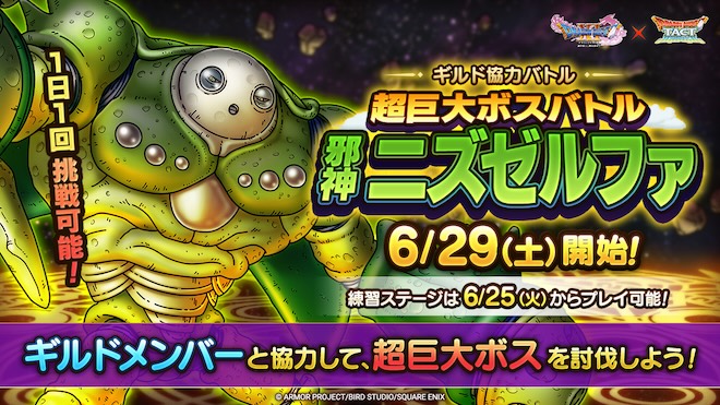 ギルド強力バトル「超巨大ボスバトルニズゼルファ」登場