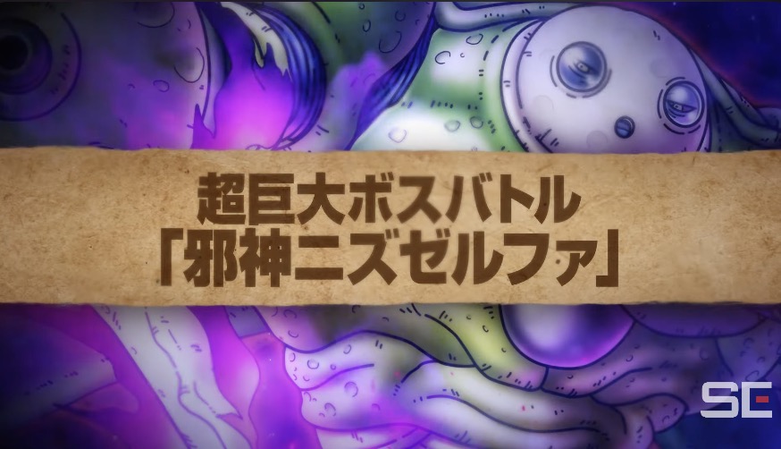 超巨大ボスバトル「邪神ニズゼルファ」が登場