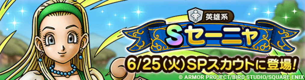 セーニャガチャの画像