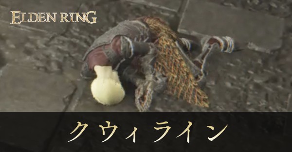 火の騎士、クウィライン画像, size440x0