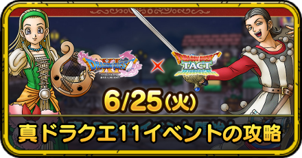真ドラクエ11イベント