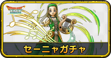 セーニャガチャの当たりと評価