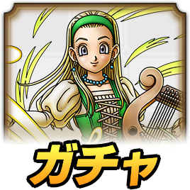 セーニャガチャ