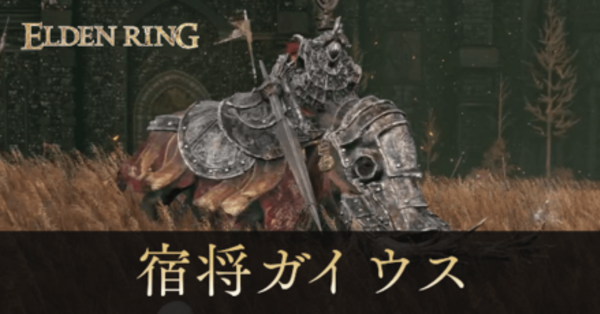 【エルデンリング】宿将ガイウスの攻略【DLC】｜ゲームエイト