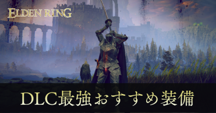 DLC最強おすすめ装備
