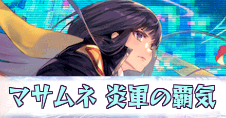 マサムネ［炎軍の覇気］