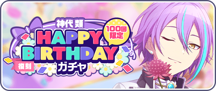 ［神代類］HAPPY BIRTHDAYガチャ