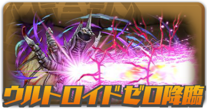 ウルトロイドゼロ降臨