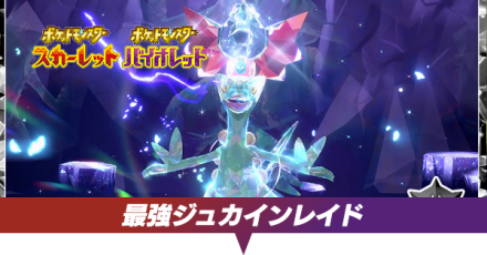 ジュカインレイド