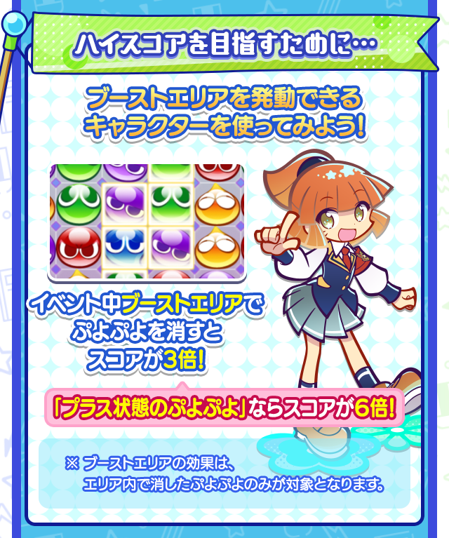 ブーストエリア内のプラスぷよ