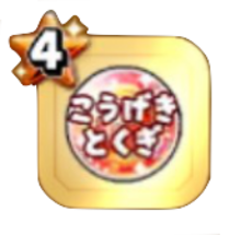 大とくぎ強化玉(攻撃)