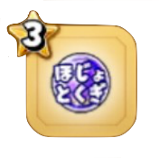 とくぎ強化玉(補助)