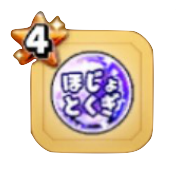 大とくぎ強化玉(補助)