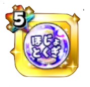 超とくぎ強化玉(補助)