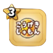 じゅもん強化玉(攻撃)