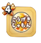 大じゅもん強化玉(攻撃)