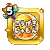 超じゅもん強化玉(攻撃)