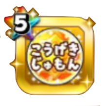 超呪文強化玉(攻撃)のアイコン