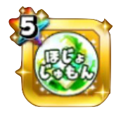 超じゅもん強化玉(補助)