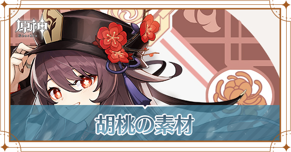 胡桃の素材の入手方法