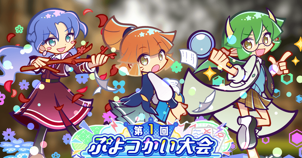 第1回 ぷよつかい大会