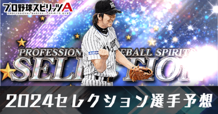 2024セレクション予想
