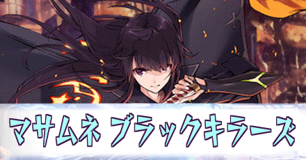 マサムネ［ブラックキラーズ］