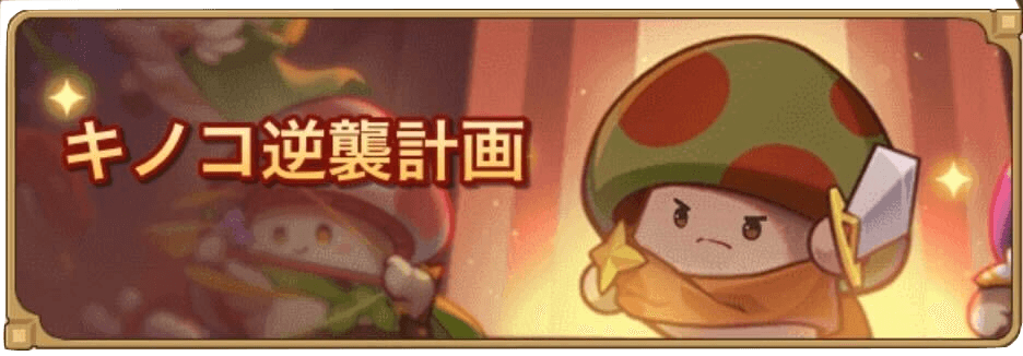 キノコ逆襲計画