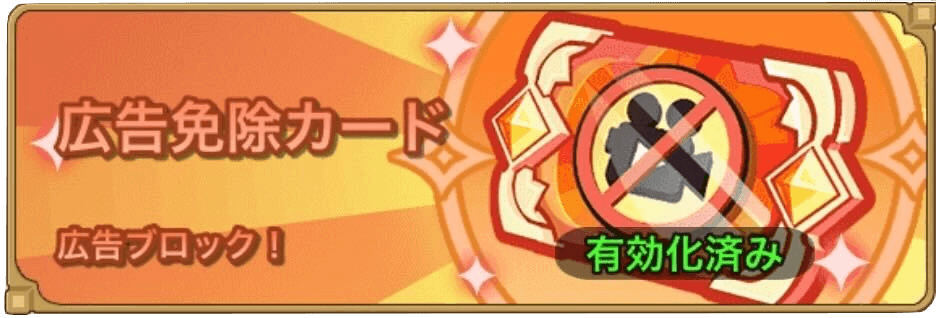 広告免除カード
