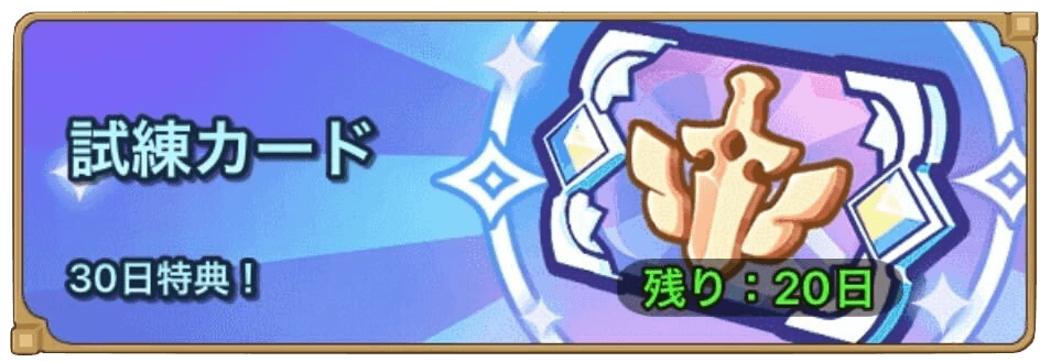 試練カード