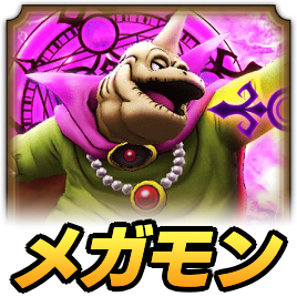 バラモスメガモン