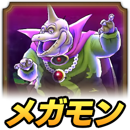 魔王バラモスメガモン