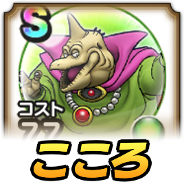 バラモスこころ