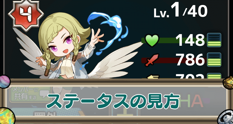 ステータスの見方