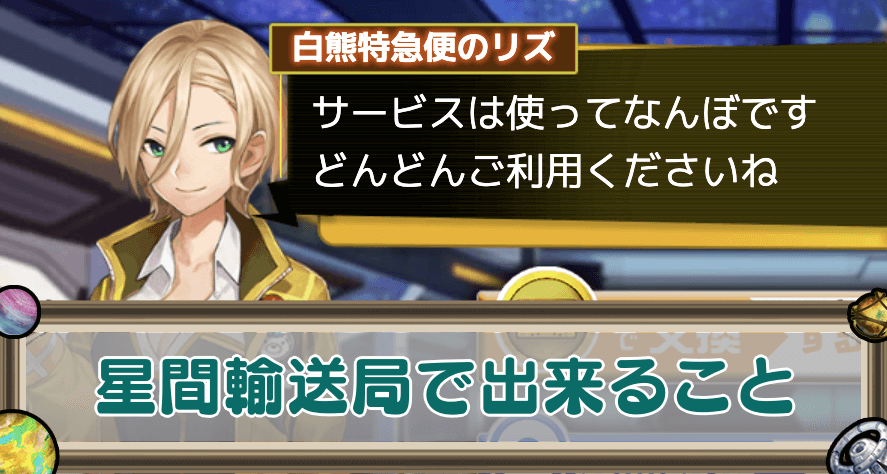 星間輸送局でできること