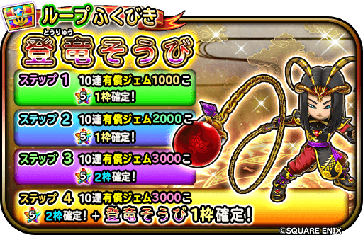 登竜装備ガチャ