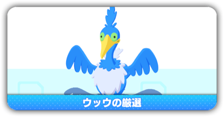 ウッウ厳選
