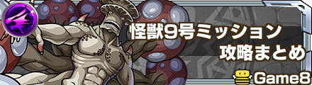 怪獣9号ミッション記事上バナー
