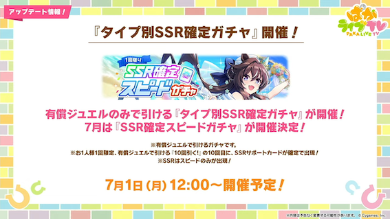 7月のタイプ別ガチャはスピード