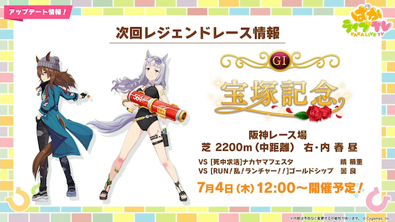 7月のレジェンドレースは宝塚記念