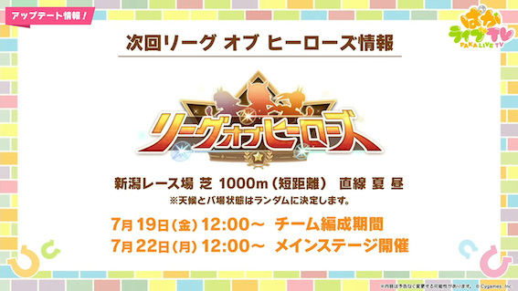 7月のリーグオブヒーローズは1000m直線