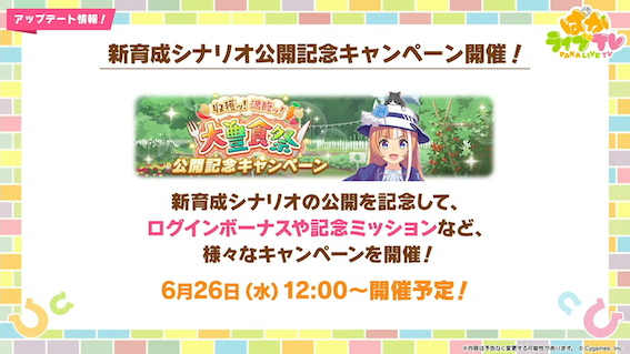 新シナリオ記念キャンペーン公開