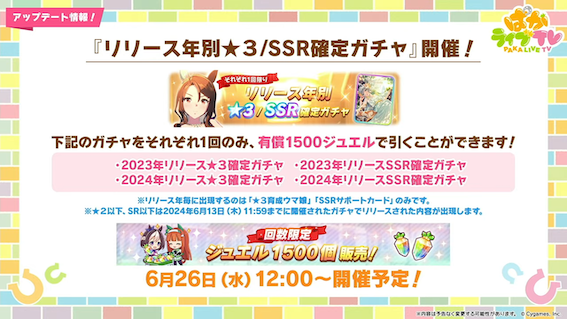 リリース年別ガチャ＆お得ジュエル販売開催