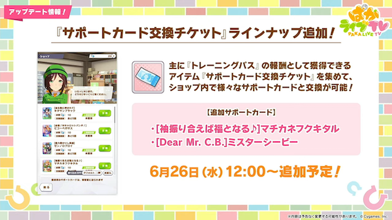 サポート交換にフクキタルとシービー追加