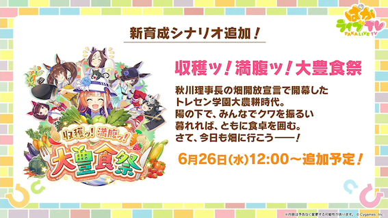 新育成シナリオは6月26日12時に実装