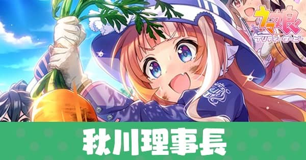 ［謹製ッ！特大にんじん！］秋川理事長のアイキャッチ画像