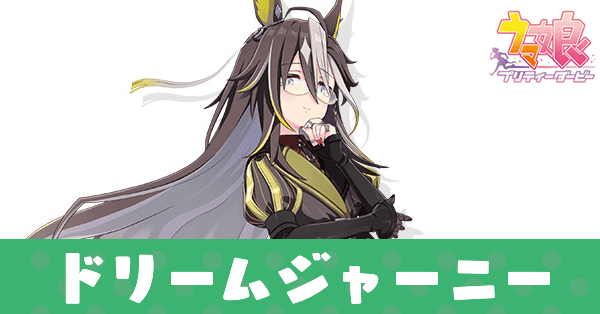 ［夢路のよすが］ドリームジャーニー